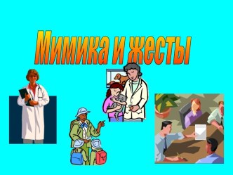 Мимика и жесты