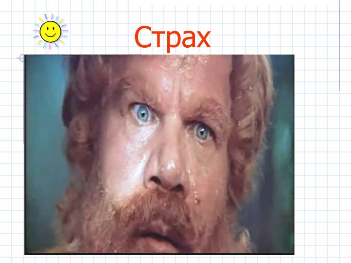 Страх