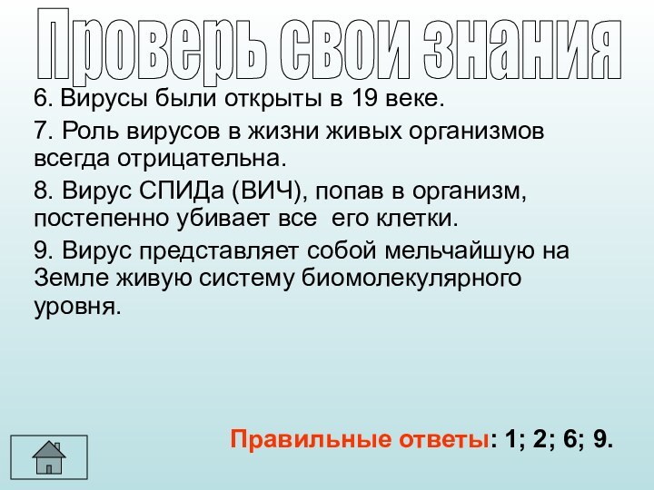 6. Вирусы были открыты в 19 веке.7. Роль вирусов в жизни живых