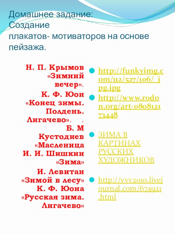 Домашнее задание: Создание  плакатов- мотиваторов на основе пейзажа. Н. П. Крымов