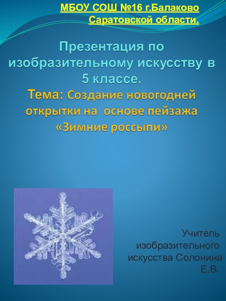 МБОУ СОШ №16 г.Балаково Саратовской области.Учитель изобразительного искусства Солонина Е.В.