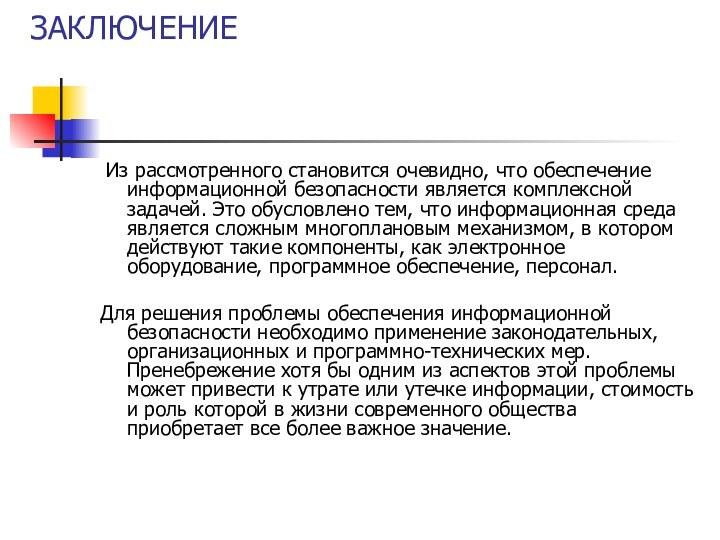 ЗАКЛЮЧЕНИЕ  Из рассмотренного становится очевидно, что обеспечение информационной безопасности является комплексной