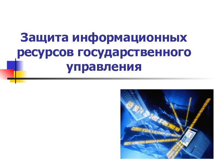 Защита информационных ресурсов государственного управления