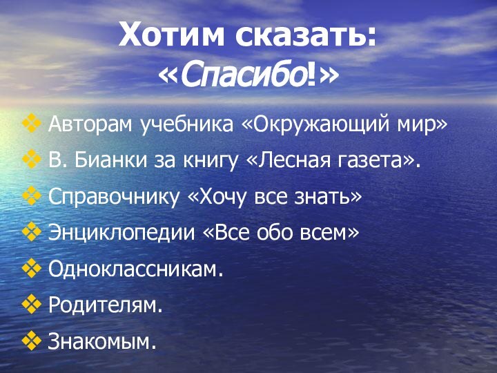 Хотим сказать: «Спасибо!»Авторам учебника «Окружающий мир»В. Бианки за книгу «Лесная газета».Справочнику «Хочу