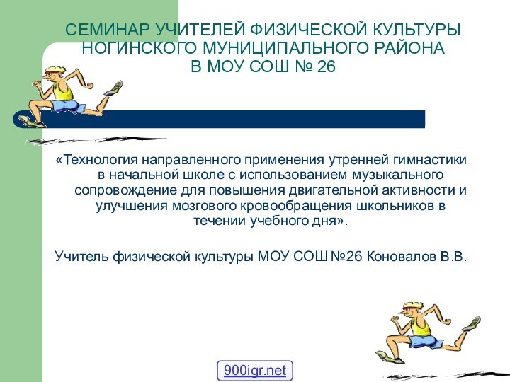 СЕМИНАР УЧИТЕЛЕЙ ФИЗИЧЕСКОЙ КУЛЬТУРЫ НОГИНСКОГО МУНИЦИПАЛЬНОГО РАЙОНА  В МОУ СОШ №