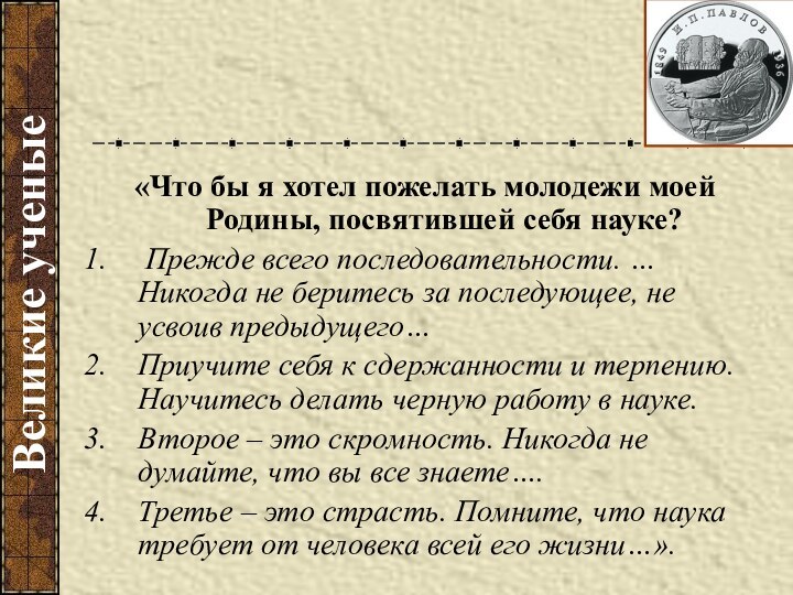 Великие ученые «Что бы я хотел пожелать молодежи моей Родины, посвятившей себя