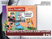 Обществознание 11 класс Избирательная кампания в РФ
