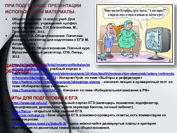 Обществознание. 11 класс: учеб. Для общеобразоват. учреждений: профил. уровень; под ред. Л.Н.Боголюбова.