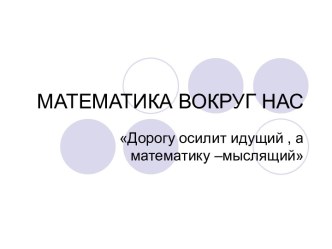 Математика вокруг нас