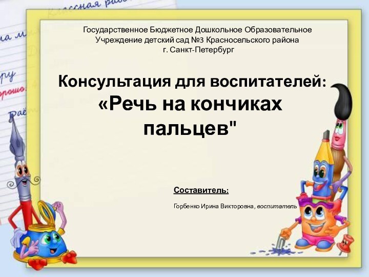 Государственное Бюджетное Дошкольное Образовательное Учреждение детский сад №3 Красносельского района г. Санкт-Петербург