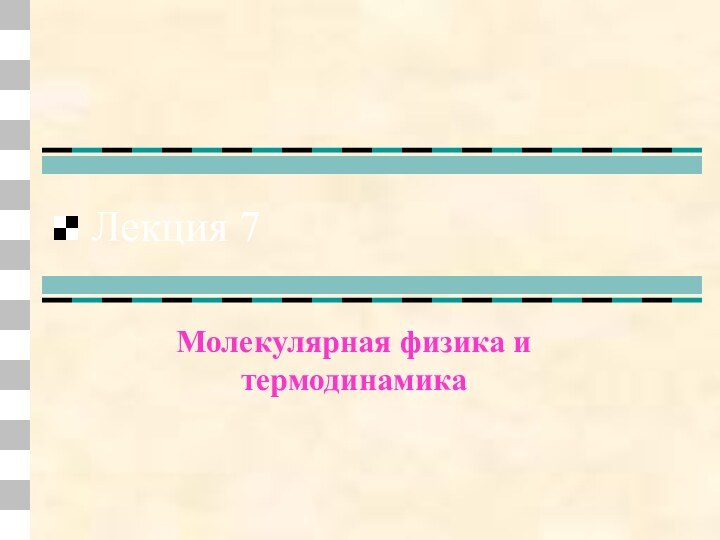 Лекция 7Молекулярная физика и термодинамика