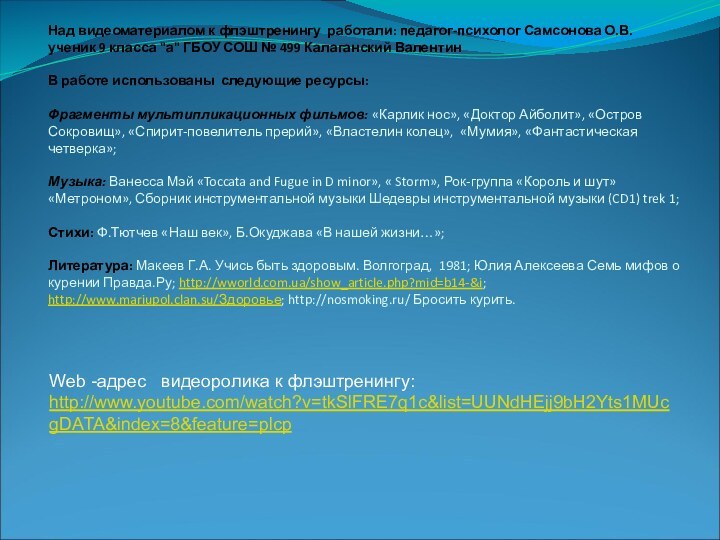 Над видеоматериалом к флэштренингу работали: педагог-психолог Самсонова О.В. ученик