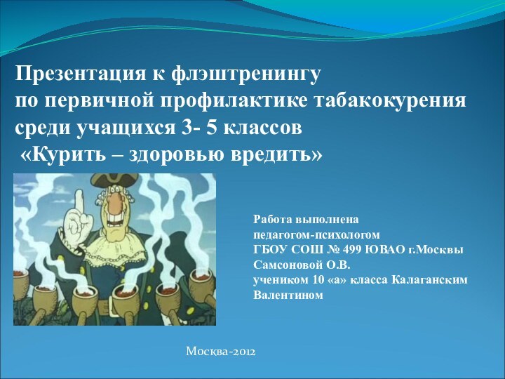 Презентация к флэштренингу по первичной профилактике табакокурения среди учащихся 3- 5 классов