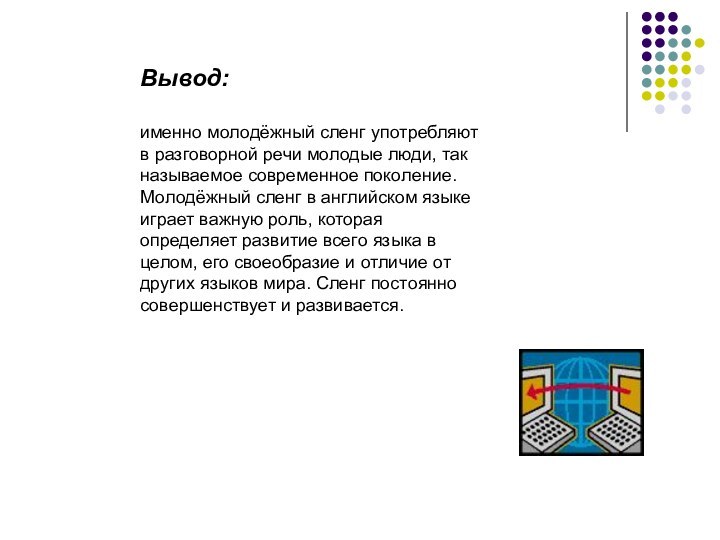 Вывод: именно молодёжный сленг употребляют в разговорной речи молодые люди, так называемое