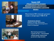 Проект ОЭР Педагогические условия формирования ценностного отношения школьников к русскому языку