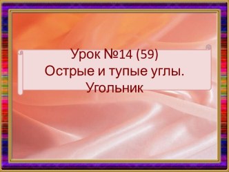 Урок №14 углы