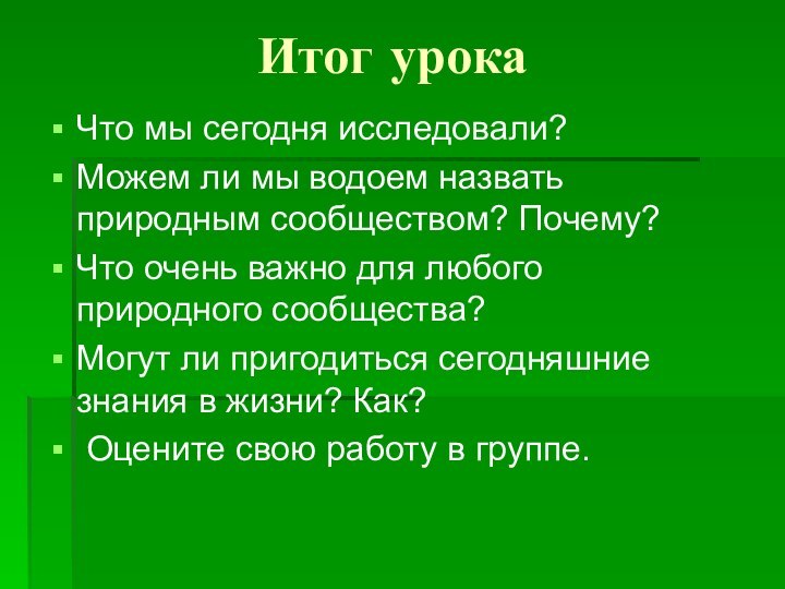 Итог урокаЧто мы сегодня исследовали? Можем ли мы водоем назвать природным сообществом?