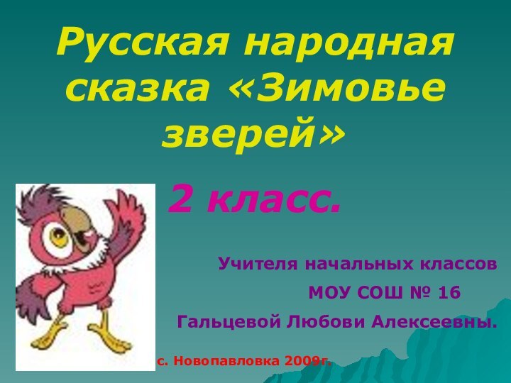 Русская народная сказка «Зимовье зверей»2 класс.Учителя начальных классов