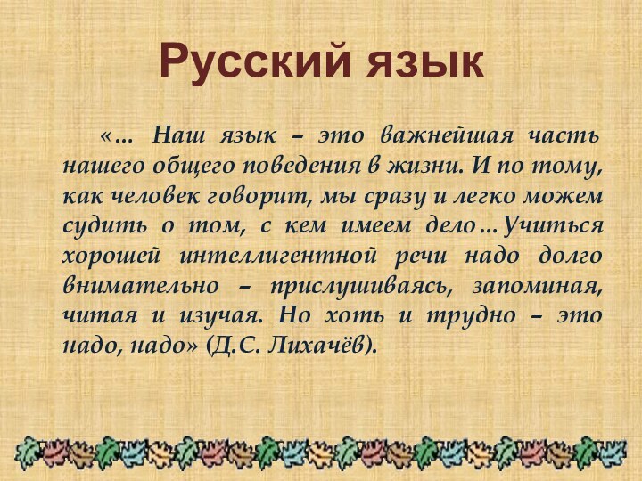 Русский язык  «… Наш язык – это важнейшая часть нашего общего