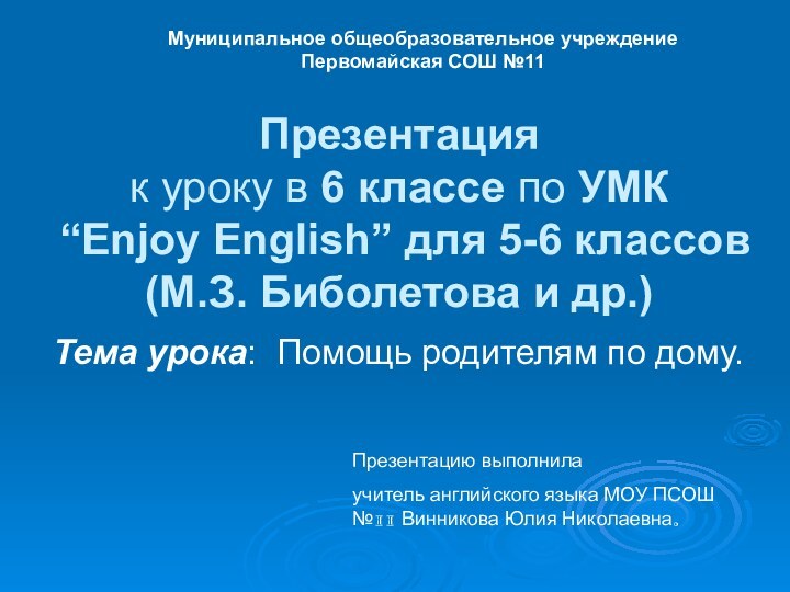 Презентация  к уроку в 6 классе по УМК  “Enjoy English”