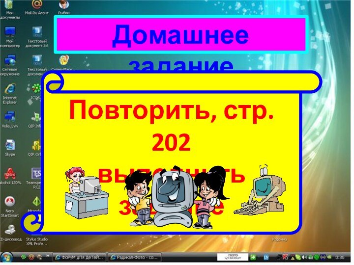 Домашнее заданиеПовторить, стр. 202 выполнить задание