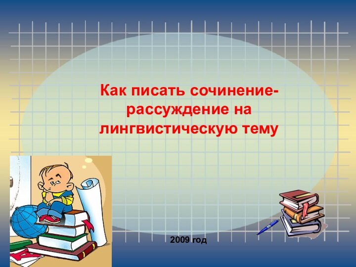 Как писать сочинение-рассуждение на лингвистическую тему  2009 год