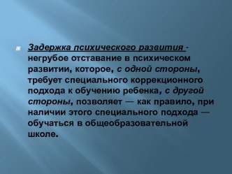 Понятие Задержка психического развития