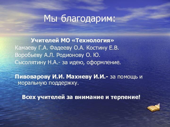 Мы благодарим: