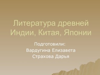 Литература древней Индии, Китая, Японии