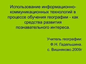 Использование информационно-коммуникационных технологий в процессе обучения географии - как средства развития познавательного интереса