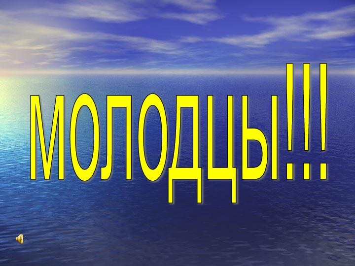 молодцы!!!