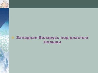 Развёртывание народной борьбы на территории бБеларуси