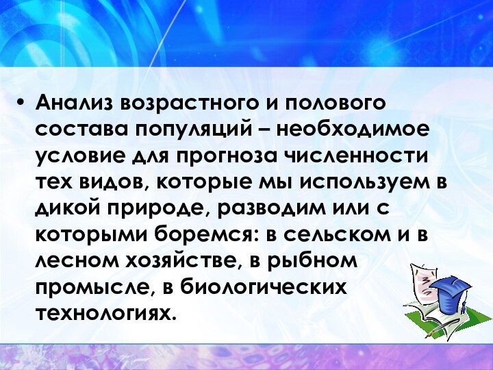 Анализ возрастного и полового состава популяций – необходимое условие для прогноза численности