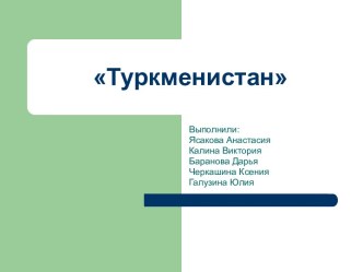 Туркменистан