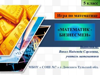 Математика в виде игры