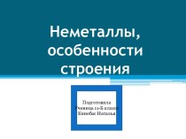 Неметаллы, особенности строения