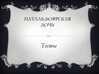 наталья,боярская дочь тесты