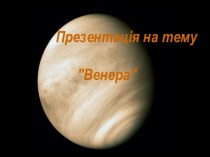 Венера