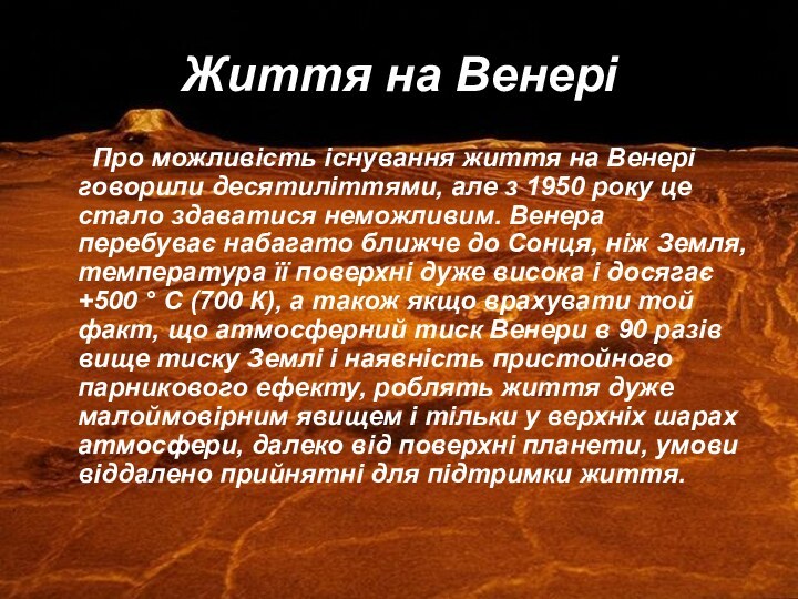 Життя на Венері   Про можливість існування життя на Венері говорили