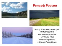 Рельеф России