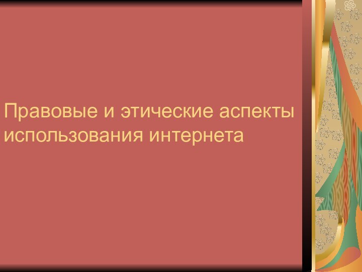 Правовые и этические аспекты использования интернета