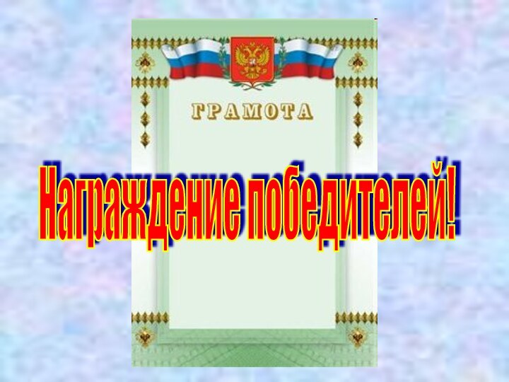 Награждение победителей!