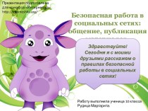 Правила безопасности общения в социальных сетях от Лунтика и его друзей.