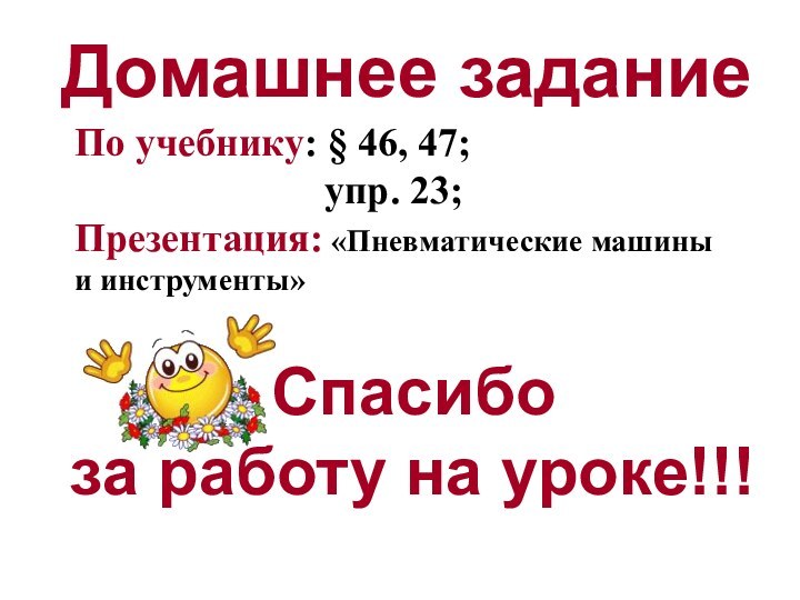 Домашнее заданиеПо учебнику: § 46, 47;