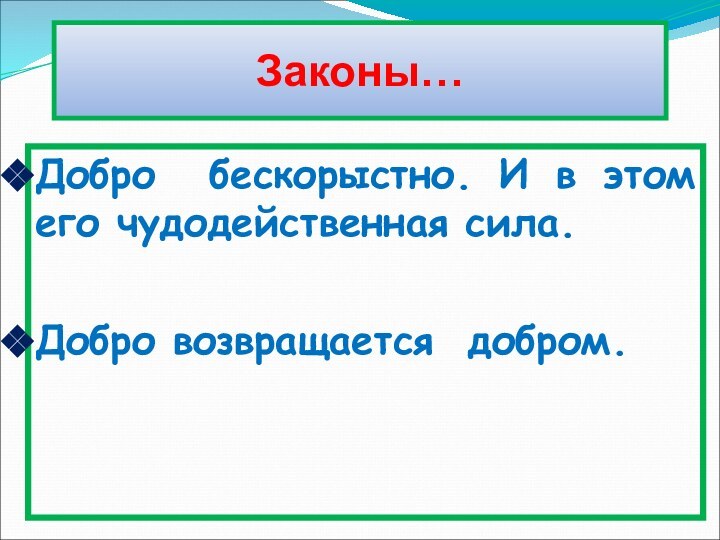 Законы…Добро бескорыстно. И в этом его чудодейственная сила.Добро возвращается добром.