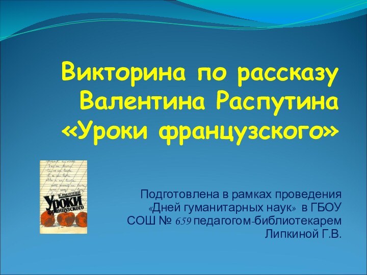 Викторина по рассказу Валентина Распутина  «Уроки французского»Подготовлена в рамках проведения «Дней