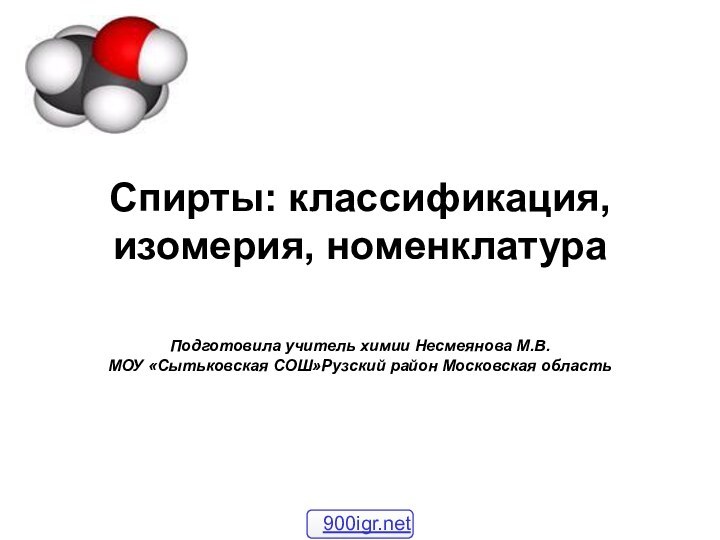 Спирты: классификация, изомерия, номенклатура   Подготовила учитель химии Несмеянова