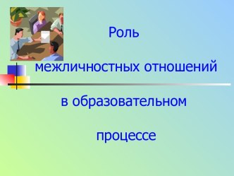 Роль межличностных отношений в образовательном процессе