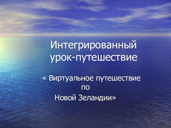 Интегрированный   урок-путешествие