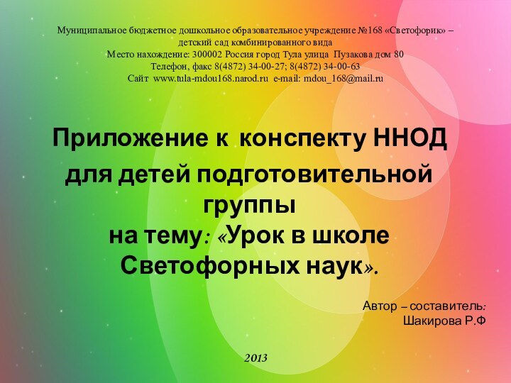 Муниципальное бюджетное дошкольное образовательное учреждение №168 «Светофорик» – детский сад комбинированного вида